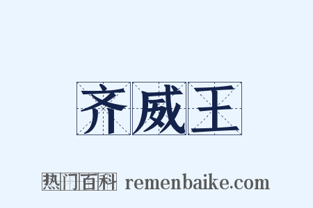 齐威王是什么意思的图片